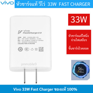 หัวชาร์จไว 33W  ยี่ห้อVivo ใช้ได้กับมือถือหลายรุ่น ขึ้น FastCharge ตลอด สำหรับรุ่นที่รองรับ  FastCharge