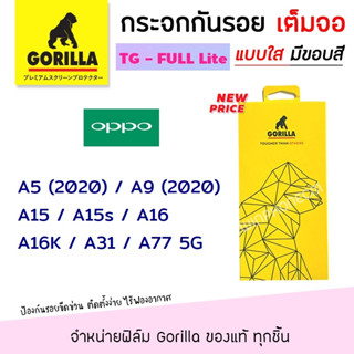 👑 Gorilla Lite ฟิล์ม กระจก นิรภัย กันรอย เต็มจอ กอลิล่า Oppo - A5 (2020)/A9 (2020)/A15/A15s/A16/A16K/A31/A77 5G