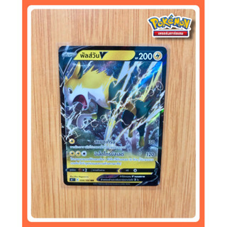 พัลส์วัน (S8BT 034/100 RR 2021)จากชุด ฟิวชันอาร์ต 2021 (Pokemon TCG)