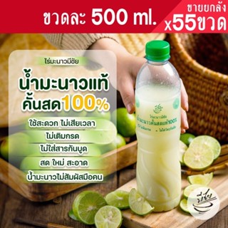 ไร่มะนาวมีชัย น้ำมะนาวคั้นสด แท้100% 500ml x55ขวด