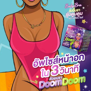 ⚡️SALE⚡️Baby bra Super Doomดันสุด กอบ กู้ โกยบราดูมหนา5cmรุ่นขายดีที่สุดมาพร้อมสาย