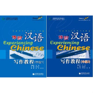 แบบเรียนสัมผัสภาษาจีน 体验汉语写作教程（中级）Experiencing Chinese Intermediate Writing Textbook