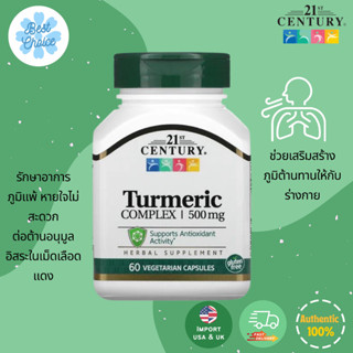 พร้อมส่ง ✨ของใหม่ 🇺🇸 21st Century Turmeric Complex 500 mg 60 Vegetarian Capsules เสริมภูมิต้านทาน ภูมิแพ้ ลดระดับคอเลส