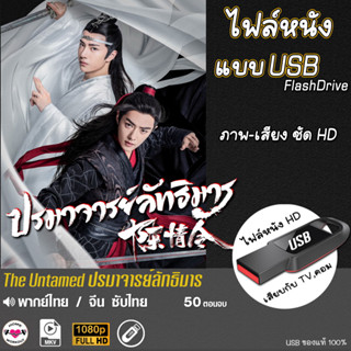 The Untamed ปรมาจารย์ลัทธิมาร แบบUSB เล่นกับ TV,คอม (พากย์ไทย) ไฟล์หนัง หนังใหม่ HD1080p