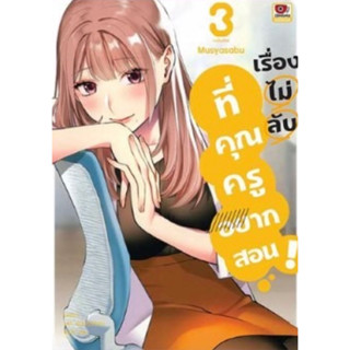 (ZEN) เรื่องไม่ลับที่คุณครูอยากสอน เล่ม 1-3