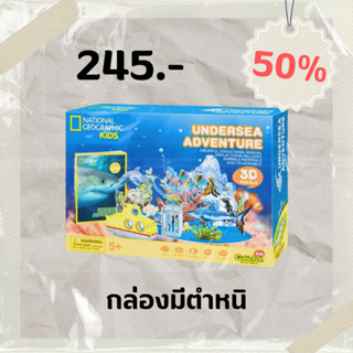 sale 50% จิ๊กซอว์ 3 มิติ การผจญภัยใต้ท้องทะเล Undersea Adventure  DS0974 แบรนด์ Cubicfun  สินค้าพร้อมส่ง