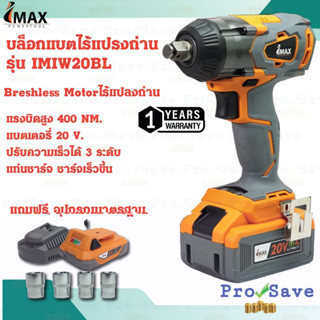 IMAX บล็อกแบตไร้แปรงถ่าน 20V รุ่น IMIW20BL บล็อกไร้สาย บล็อก ไร้แปรงถ่าน ที่แรงที่สุด 20v พร้อมแบต 4ah บล๊อกไร้แปรงถ่าน