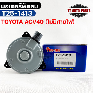 (🔥พร้อมส่ง🔥) มอเตอร์พัดลม TOYOTA  ACV40 (ไม่มีสายไฟ)