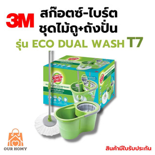 3M ชุดถังปั่นม็อบ สก๊อตซ์ ไบรต์ รุ่นT7 พร้อมไม้ถูพื้นไมโครไฟเบอร์ ถังม็อบ ถังปั่น ถังม็อบ 3M ประกัน1ปี