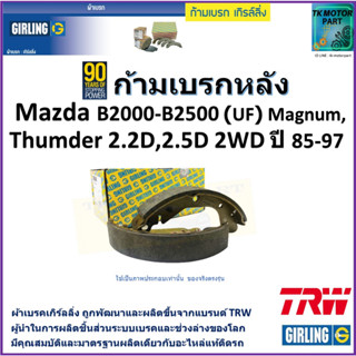 ก้ามเบรกหลัง มาสด้า,Mazda B2000-B2500 (UF) Magnum,Thunder 2.2D,2.5D 2WD ปี 85-97 ยี่ห้อ girling ผลิตขึ้นจากแบรนด์ TRW