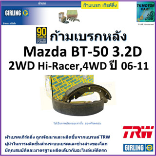 ก้ามเบรกหลัง มาสด้า บีที-50,Mazda BT-50 2WD Hi-Racer, 4WD ปี 06-11 ยี่ห้อ girling ผลิตขึ้นจากแบรนด์ TRW คุณภาพมาตรฐาน