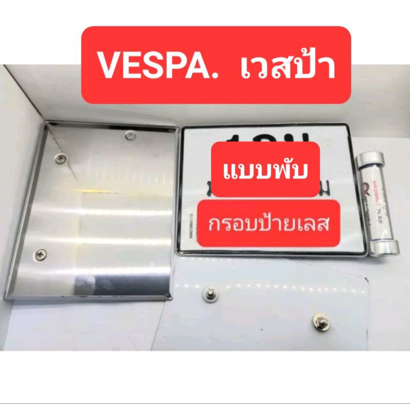 น๊อตยึด 3 รู ป้ายทะเบียนสแตนเลส VESPA เวสป้า ป้ายทะเบียนมอเตอร์ไซ ป้ายทะเบียนพับขอบ กรอบป้ายเลส ป้ายทะเบียนเวสป้า VESPA