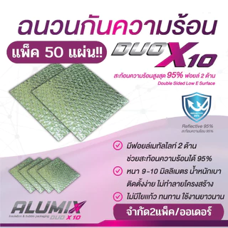 แบบแพ็ค50แผ่น !! DUO X10 Ceiling (DUO-CELx50) ฉนวนกันความร้อน ฟอยล์เมทัลไลท์สะท้อนความร้อน 2 ด้าน