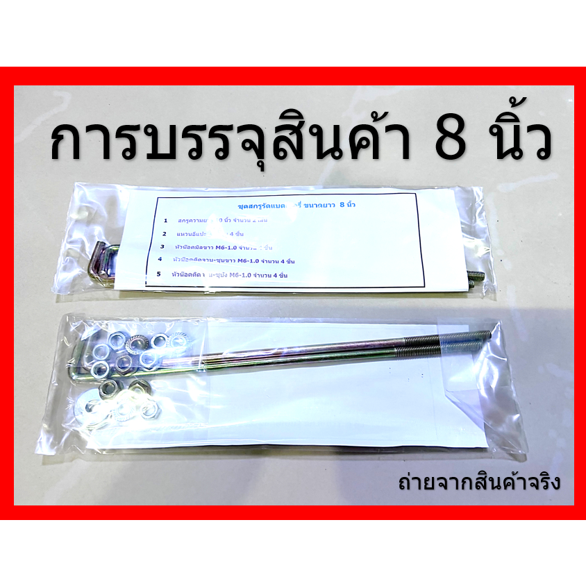 ชุดสกรู 8 นิ้ว สำหรับรัดแบตเตอรี่ รถยนต์ เก๋ง 55B24 NS60 พร้อม หัวน๊อต และ แหวนอีแปะ รวม12 ชิ้น สกรูยาว 8 นิ้ว 2 เส้น