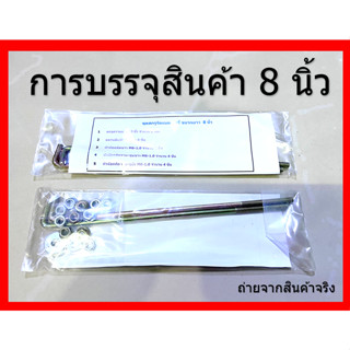 ชุดสกรู 8 นิ้ว สำหรับรัดแบตเตอรี่ รถยนต์ เก๋ง 55B24 NS60 พร้อม หัวน๊อต และ แหวนอีแปะ รวม12 ชิ้น