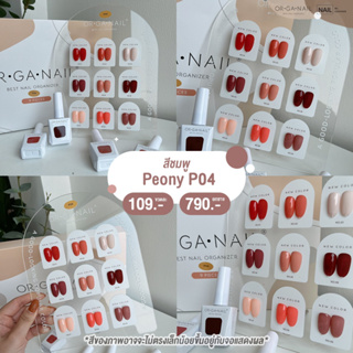 สีเจล ORGANAIL คอลลเลคชั่น P04 โทนชมพู นู้ด l สีทาเล็บเจล ยาทาเล็บเจล uv/led ขวดบอกสี สีนู้ด สีสุภาพ