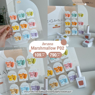 สีเจล ORGANAIL คอลลเลคชั่น P02 โทนพาสเทล l สีทาเล็บเจล ยาทาเล็บเจล uv/led ขวดบอกสี สีเจลพาสเทล สีเจลแคนดี้ สีเจลน่ารัก