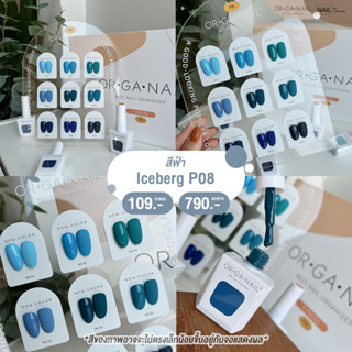 สีเจล ORGANAIL คอลลเลคชั่น P08 โทนฟ้า น้ำเงิน l สีทาเล็บเจล ยาทาเล็บเจล uv/led ขวดบอกสี สีเจลฟ้า น้ำทะเล