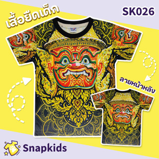 [Snapkids] SK026 เสื้อยืดเด็กพิมพ์ลาย เสื้อยืดลายการ์ตูน ลายยักษ์ หนุมาน สำหรับเด็ก 1-10 ปี