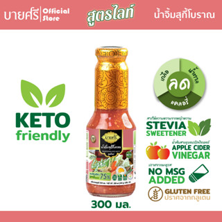 บายศรี น้ำจิ้มสุกี้โบราณ สูตรไลท์ 300 มล. / BYSRi Suki Sauce Traditional Formula Light 300 ml.