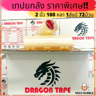 เทปยกลัง 2นิ้ว 100 หลา 72ม้วน ราคาถูก