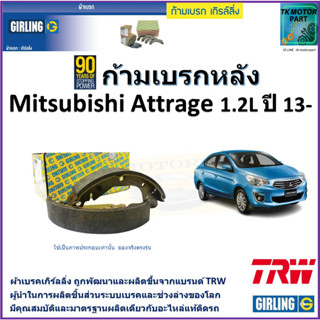 ก้ามเบรกหลัง มิตซูบิชิ แอททราจ,Mitsubishi Attrage 1.2L ปี 13- ยี่ห้อgirlingผลิตขึ้นจากแบรนด์TRW มาตรฐานเดียวกับอะไหล่แท้