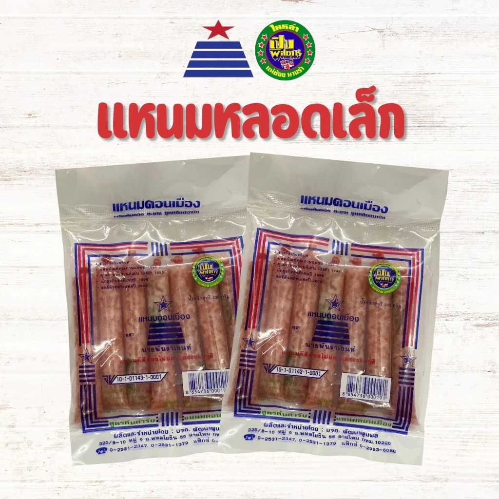 แหนมดอนเมืองหลอดเล็ก 🌟 ตราแหนมนายพันดอนเมือง ลูกค้าติดใจ
