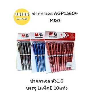 (USP)⚡️ส่งไว⚡️M&amp;G AGP-13604 ปากกาเจล 1.0 mm บรรจุ 1กล่อง/12ด้าม