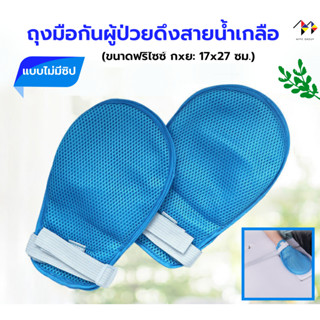 ถุงมือกันดึง ป้องกันผู้ป่วยเผลอดึงสายน้ำเกลือ Restraint Gloves For Patients (รุ่นไม่มีซิป) อุปกรณ์ดูแลผู้ป่วย