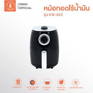 หม้อทอดไร้น้ำมัน ขนาด 2.3 ลิตร รุ่น KW-823 เครื่องทอดไร้น้ำมัน หม้อทอดไฟฟ้า หม้อทอด Air Fryer