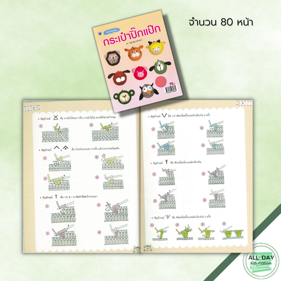 หนังสือ กระเป๋าปิ๊กแป๊ก (ฉบับสุดคุ้ม) : ศิลปะ งานฝีมือ ถักโครเชต์ ถักไหมพรม ถักตุ๊กตา การเริ่มถักไหม การเปลี่ยนสีไหม