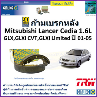 ก้ามเบรกหลัง มิตซูบิชิ,Mitsubishi Lancer Cedia 1.6L GLX,GLXi CVT,GLXi Limited ปี 01-05ยี่ห้อ girlingผลิตขึ้นจากแบรนด์TRW