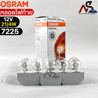 หลอดไฟท้ายOsram P21/4W 12V 21/4W ( จำนวน 1 กล่อง 10 ดวง ) Osram 7225 แท้100%