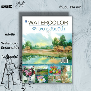 หนังสือ Watercolor ฝึกระบายสีน้ำ (ฉบับสุดคุ้ม) : ศิลปะ การร่างภาพ การวาดภาพ เขียนภาพ การระบายสี การแต้มแตะ การเขียนสีน้ำ