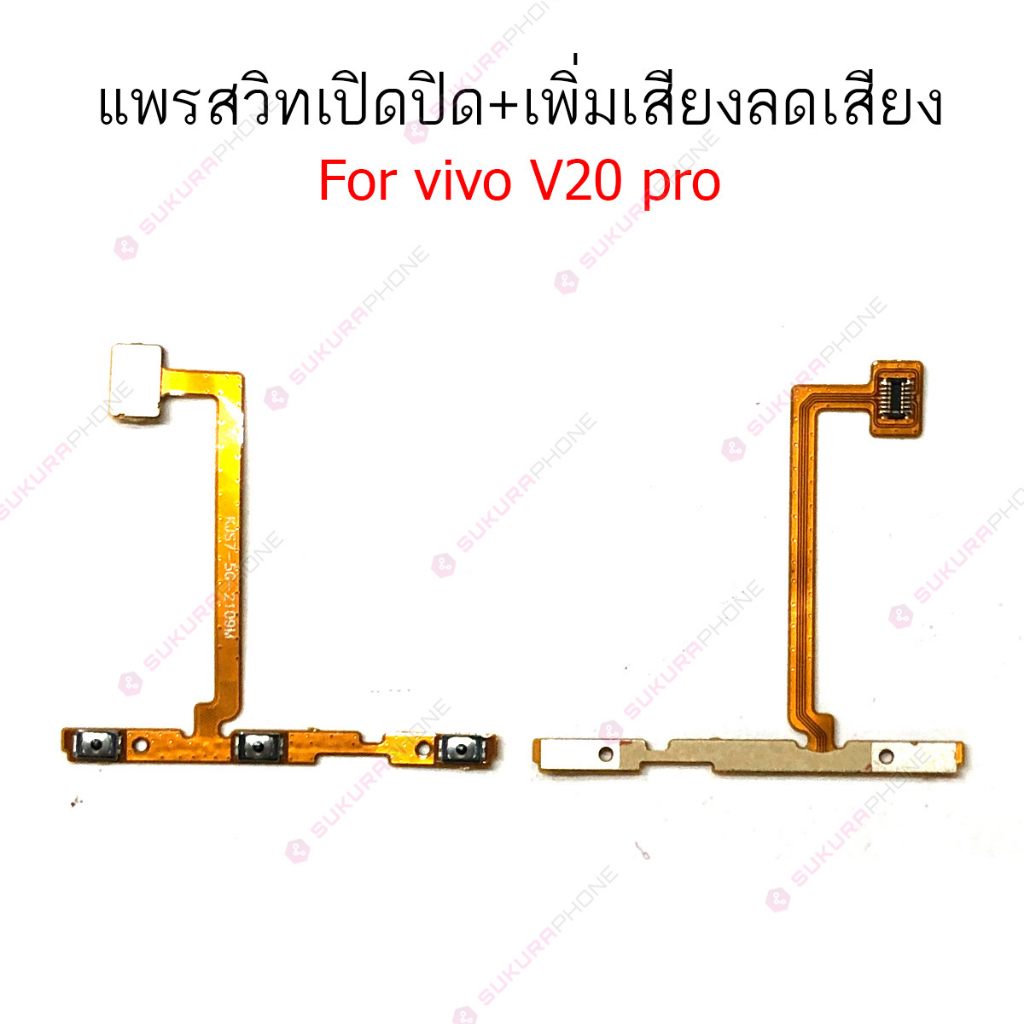 แพรสวิต vivo V20 pro V21E แพรสวิทช์ power on-off volume vivo V20 pro V21E ปิดเปิด+เพิ่มเสียงลดเสียง vivo V20 pro V21E