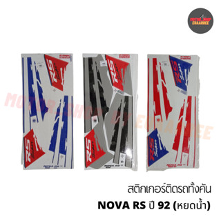 สติกเกอร์ติดรถ NOVA-RS ปี 92 หยดน้ำ( โนวา )