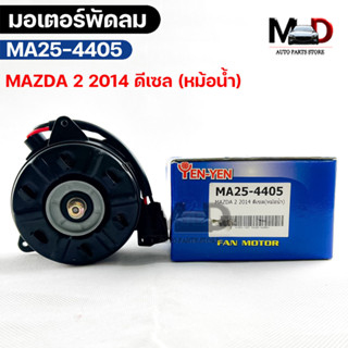 (🔥พร้อมส่ง🔥) มอเตอร์พัดลม หม้อน้ำ MAZDA 2 ปี2014 ดีเซล (หม้อน้ำ)