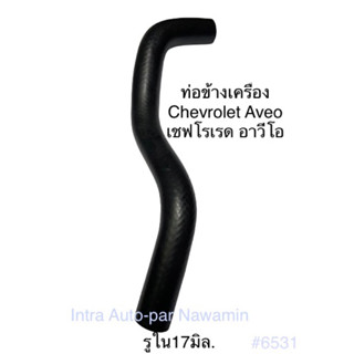 ท่อข้างเครื่อง-ท่อฮีตเตอร์ รถเชฟโรเรต อาวีโอ Chevrolat Aveo มีหลายท่อน