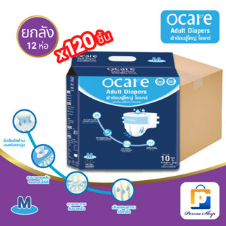 ocare ผ้าอ้อมผู้ใหญ่ ผ้าอ้อมผู้ใหญ่แบบเทป ผ้าอ้อมผู้ใหญ่ราคาถูก โอแคร์ Size M, L และ XL (จำนวน 1 ลัง 12 ห่อ 120 ชิ้น)