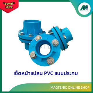 เซ็ตหน้าแปลน PVC  แบบประกบ