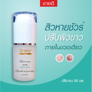 เซรั่มรักษาสิว,ฝ้า ปรับผิวขาวGreter ขนาด 30ml.