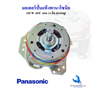 มอเตอร์ปั่นแห้งพานาโซนิค YYG-135W ทองแดงแท้ (ครบชุด) แกน12มิล พร้อมซีลยาง14 มิล**135พานา+B2/1+B1/1