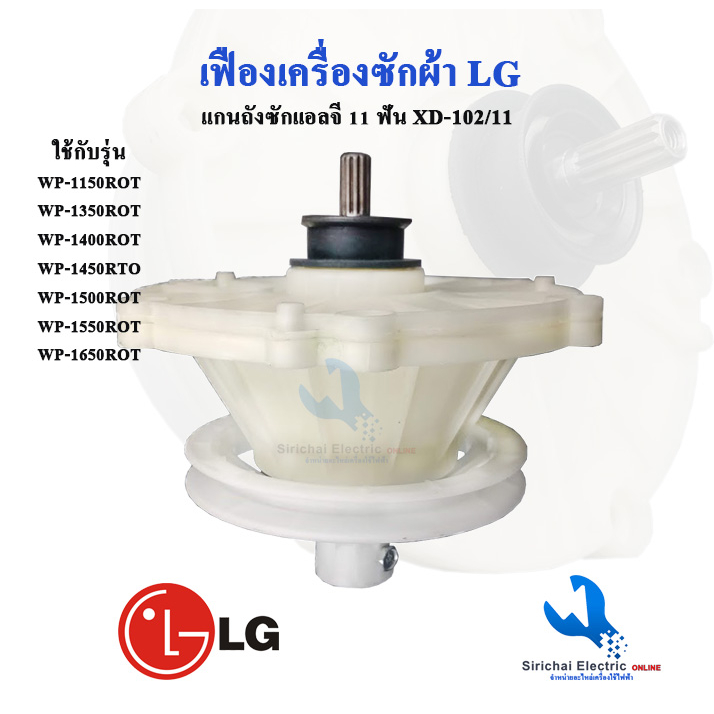 แกนซักเครื่องซักผ้าแอลจี 11 ฟันเฟืองซักผ้า LG รุ่น 2 ถังใช้ได้หลายรุ่น 8-16 KG อะไหล่เครื่องซักผ้าแอลจี