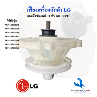 แกนซัก เครื่องซักผ้า แอลจี LG 11 ฟัน เครื่องซักผ้ารุ่น 2 ถัง *****( SL--102  )