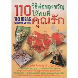 หนังสือ 110 วิธีห่อของขวัญให้คนที่คุณรัก