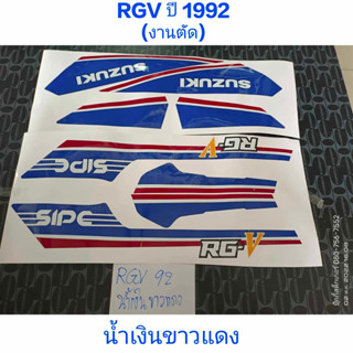 สติ๊กเกอร์ RGV งานตัด สีน้ำเงินขาวแดง ปี1992