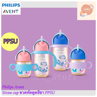 แก้วหัดดื่ม Philips Avent PPSU ขวดสีชา soft silicone straw 200/330ml.