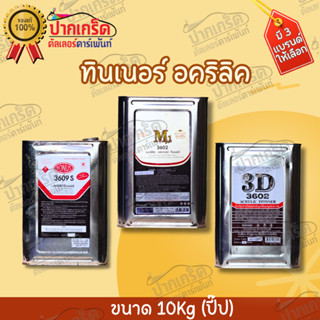 ทินเนอร์ อคริลิก ทินเนอร์พ่นสีรถยนต์ มี 2 แบรนด์ให้เลือก ขนาดปี๊บ น้ำหนัก 10 kg