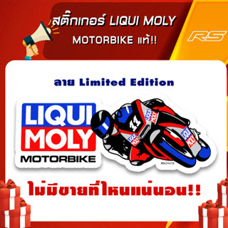 สติ๊กเกอร์ LIQUI MOLY MOTORBIKE แท้!! ลายลิมิตเต็ด อิดิชั่น ทนทานกันน้ำสีสด มีจำกัดจำกัด! ของแท้จากเยอรมัน 100%