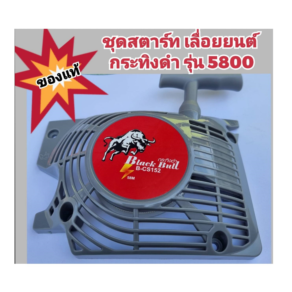 ชุดลานสตาร์ท เลื่อยยนต์กระทิงดำ รุ่น 5800 เลื่อนโฉมได้ /58M/58EB/58EG/58E